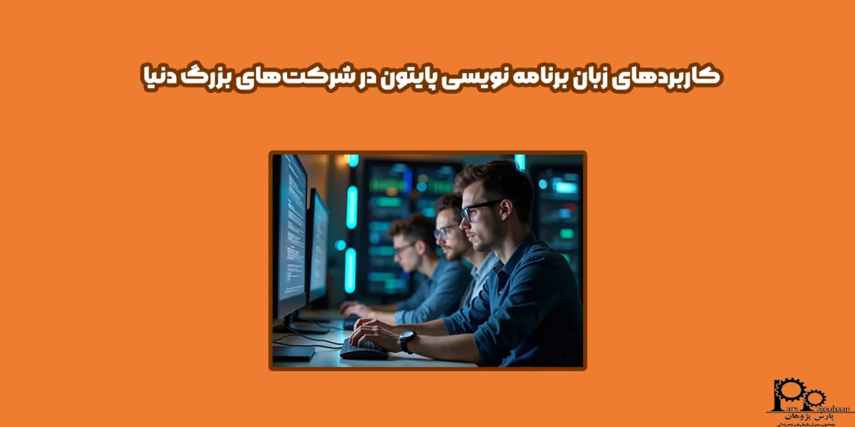 کاربردهای زبان برنامه نویسی پایتون Python در شرکت‌های بزرگ دنیا